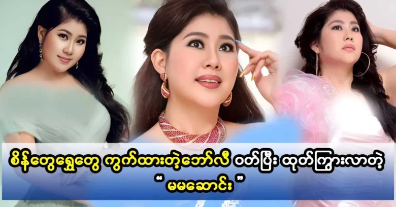 Actress Mama Saung is talking about her diamond dresses.