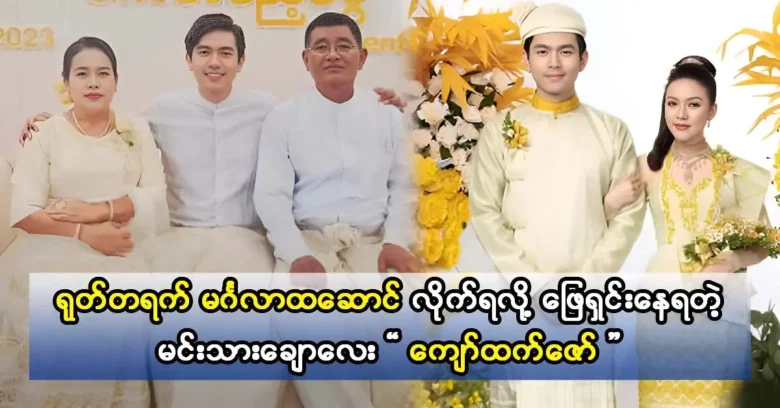 นักแสดงจ่อเต็ตซอเผยแพร่ภาพถ่ายของตัวเองกับพ่อแม่หลังจากหยุดพ