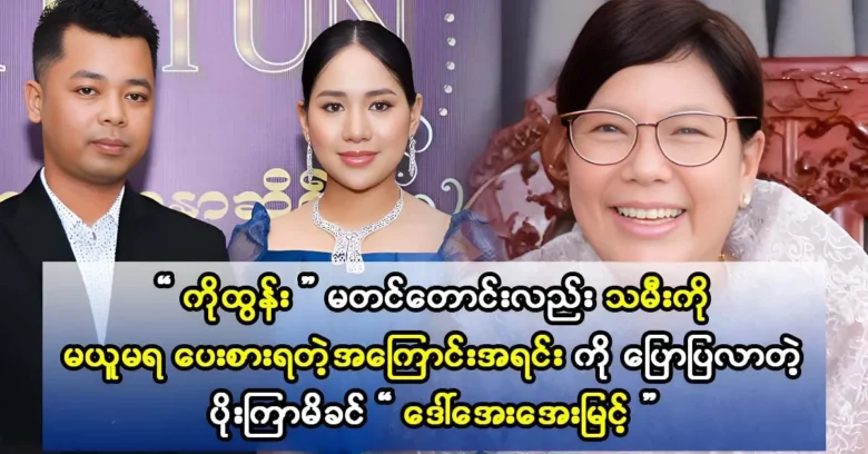 Actress Poe Kyar Phyu Khin's mother talks about her daughter's new diamond and jewelry shop.