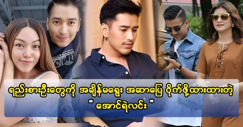 Actor Aung Ye Lin shows respect to actress Eaindra Kyaw Zin, his senior and makeup artist.