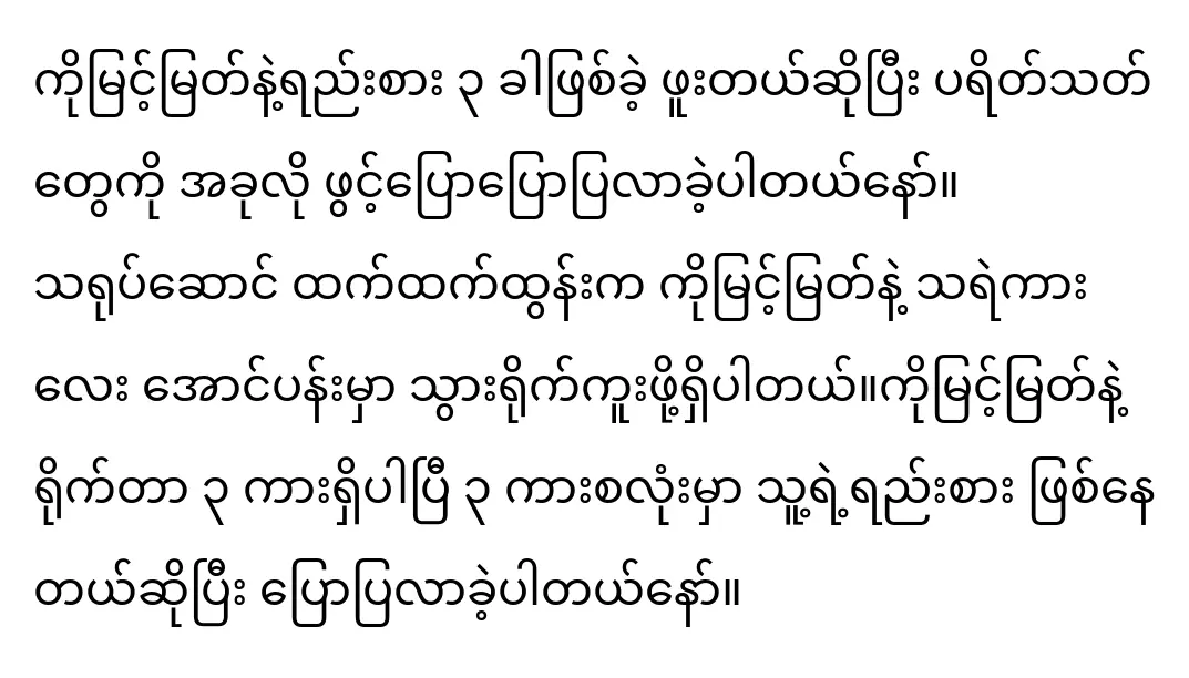 นักแสดงมี้นมยัตและฮเตทเฮทตุนมีการแสดงที่แตกต่างกันสามแบบ