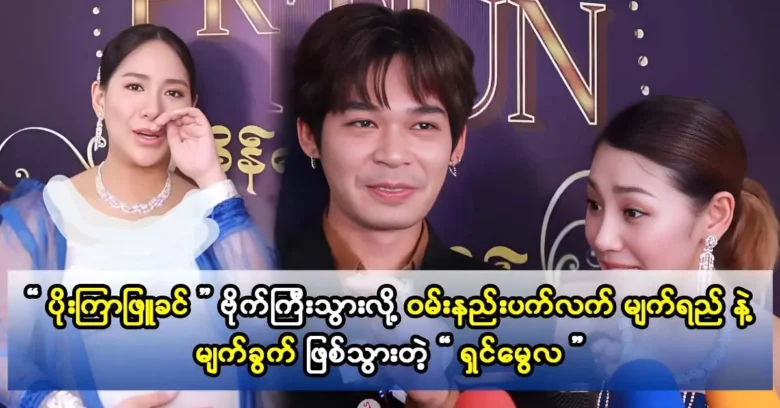 Actor Shin Mway Hla is surprised by actress Poe Kyar Phyu Khin's shop opening ceremony.