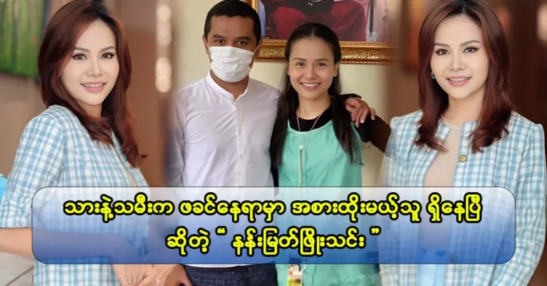 Actress Nan Myat Phyo Thinn treats her son and daughter as his own.