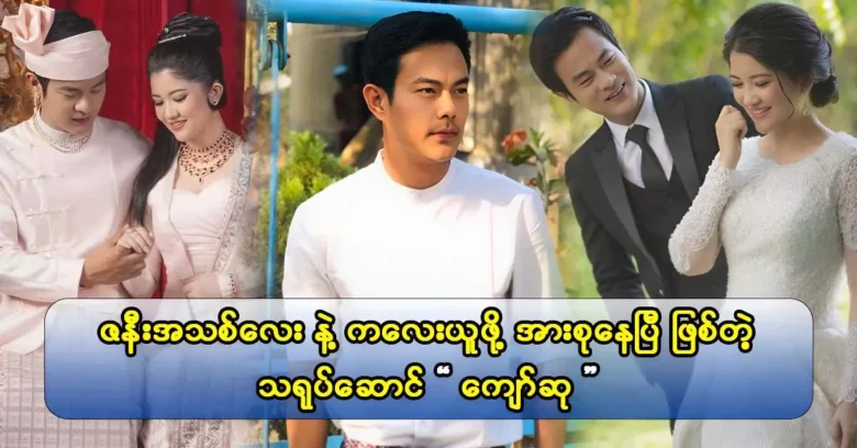 The actor Kyaw Su and the singer Hlwan Paing are siblings and support each other though.