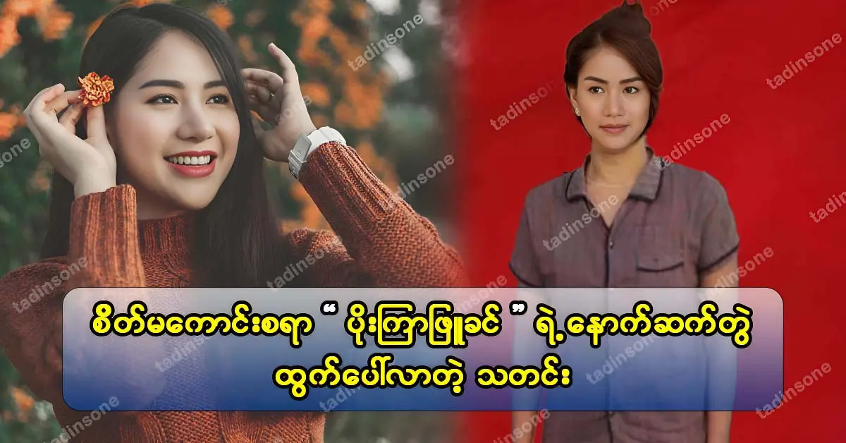  <img src="https://news.tadinsone.com/wp-content/uploads/2023/06/tadinsone_e071b7c482.webp" alt="The most updated specifics collected actress Poe Kyar Phyu Khin will soon be published." class="custom-title-image">