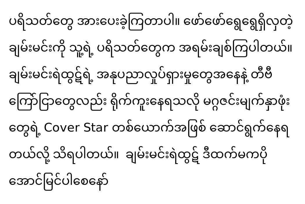 Actress Moe Hay Ko's eyes are simply gorgeous, according to actor Chan Min Ye Htut.