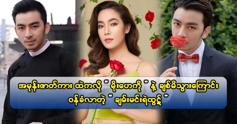 Actress Moe Hay Ko's eyes are simply gorgeous, according to actor Chan Min Ye Htut.