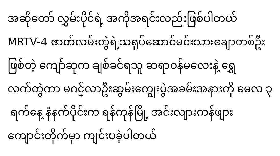 The actor Kyaw Su and the singer Hlwan Paing are siblings and support each other though.