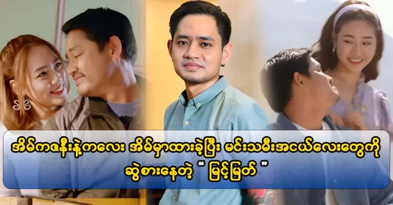 For his new television series, actor Myint Myat trained his young actresses.