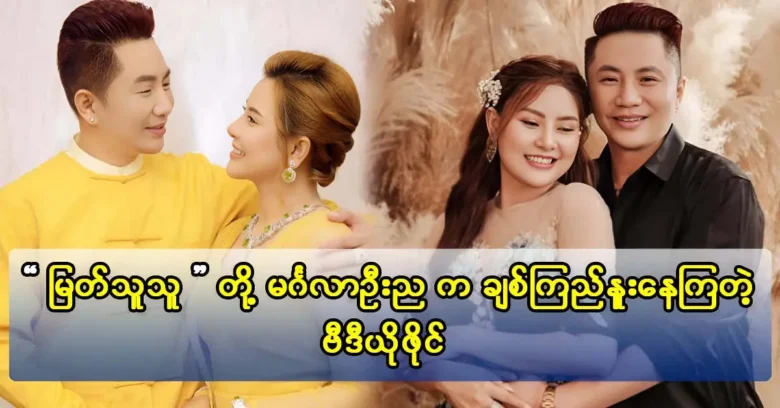 With her partner, actress Myat Thu Thu is joyful on Live Video.