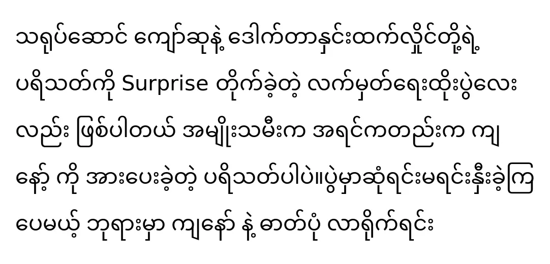 The actor Kyaw Su and the singer Hlwan Paing are siblings and support each other though.