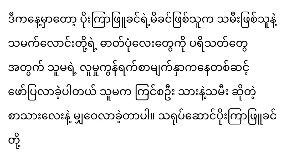 Ko Tun, a relative of the actress Sai Mai, recently published a fresh post on Poe Kyar's pleasant family life.