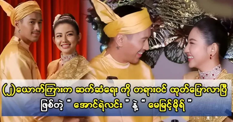 In this season, actors Aung Ye Lin and May Myint Mo have been hard at work.