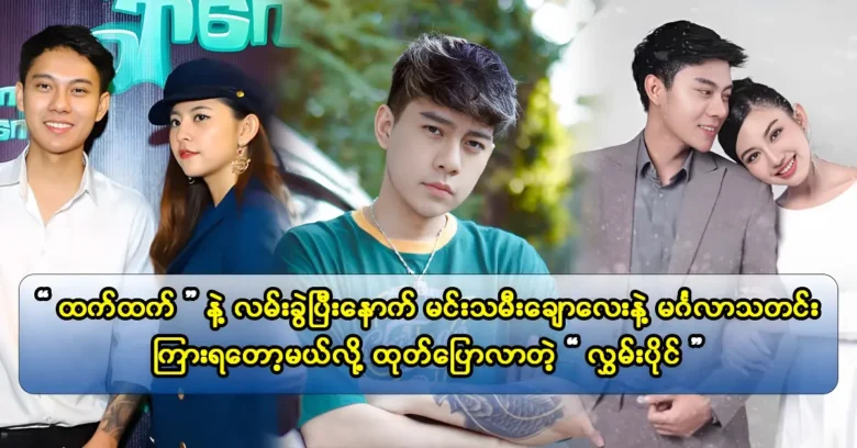 นักแสดงหญิง May Myint Mo กล่าวว่าเธอเสมอมีเพลงของนักร้อง Hlwan Paing ในรายการเล่นของเธอ