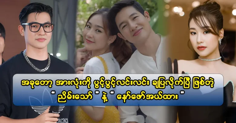 ในชุดภาพยนตร์ล่าสุดนักแสดง Nyein Thaw และ Naw Phaw EhHtar เป็นพี่น้อง