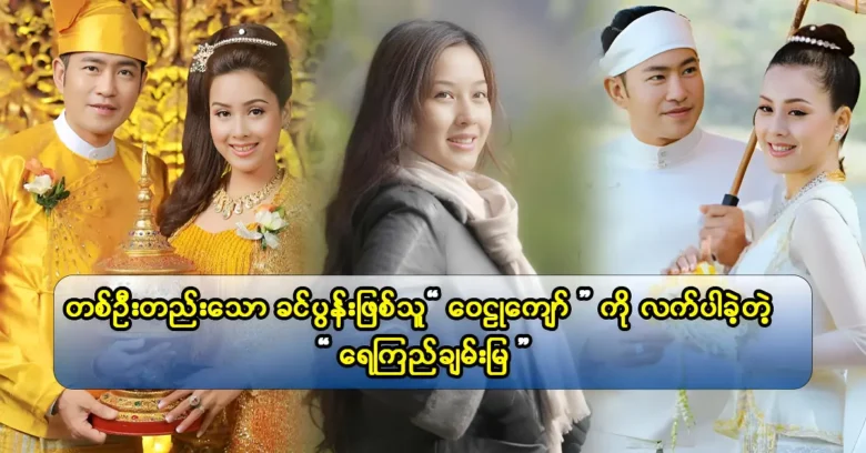 นักแสดงหญิง Yay Kyi Chan Mya ขออภัยกับสมาชิกครอบครัวของเธอนักแสดง Wai Hlu Kyaw