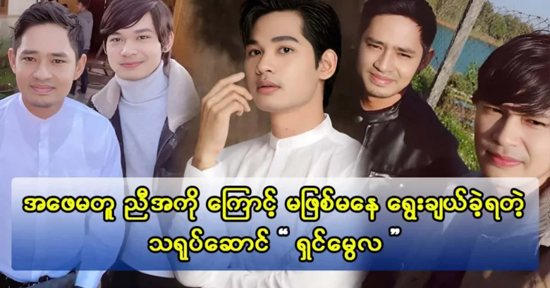 นักแสดง Myint Myat ช่วยให้นักแสดง Shin Mwe Hla เริ่มเล่น