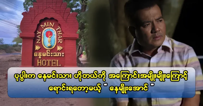 The Nay Prince Hotel on Popa Mountain จะต้องขายโดยนักแสดง Nay Myo Aung