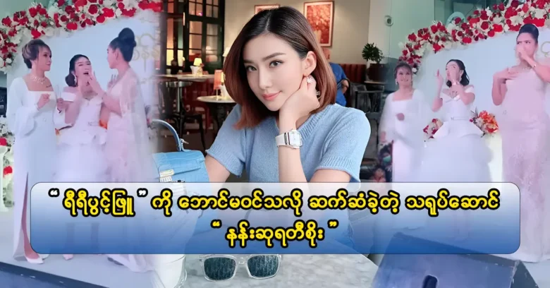 Diamond Palace ได้ขอให้นักแสดง Nang Su Yati Soe ร่วมกับพวกเขาในการเฉลิมฉลองในร้านค้าใหม่ของพวกเขา