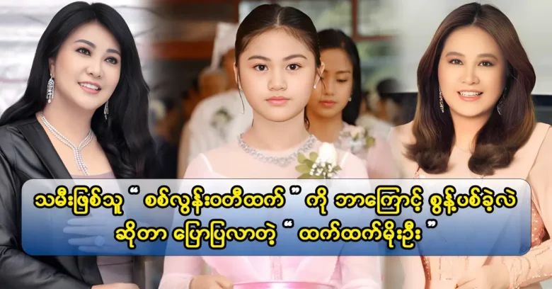 เมื่อนักแสดง Htet Htet Moe Oo มีลูกสาวของเธอเมื่อเธอเดินทางเธอมีความสุข