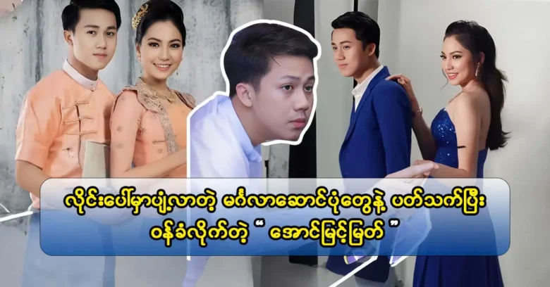 นักร้อง Aung Myint Myat พูดคุยเกี่ยวกับภาพยนตร์และเพลงล่าสุดของเขารวมถึง Top 10 ของเขา