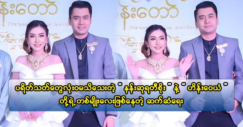 การเฉลิมฉลองการเปิดตัวของร้านค้าใหม่ของ Diamond Palace คือนักแสดง Hein Wai Yan และนักแสดง Nangsu Yati Soe