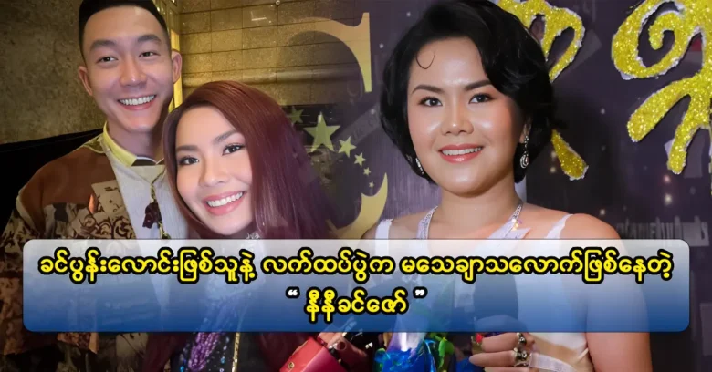 นอกเหนือจากการเปิดตัวเพลงใหม่นักร้อง Nini Khin Zaw ยังพูดคุยเกี่ยวกับชีวิตใหม่ของเธอกับครอบครัวของเธอ