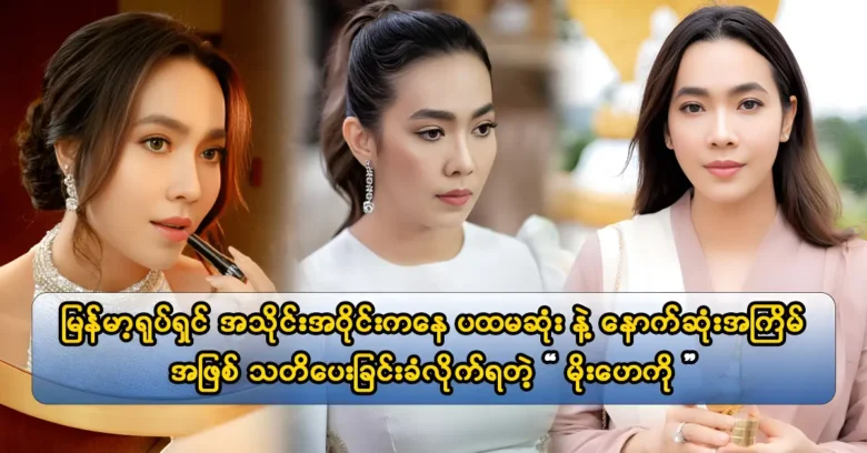 นักแสดงหญิง Moe Hay Ko มีความกังวลเกี่ยวกับรายการโทรทัศน์ใหม่ของเธอและทักษะการแสดงของเธอก่อนผู้ชมของเธอ