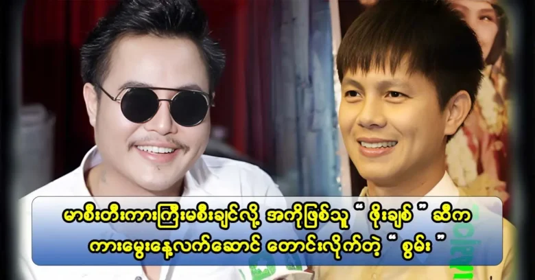 Actor Swan wants a new car from his brother, actor Phoe Chit, because he finds driving boring.