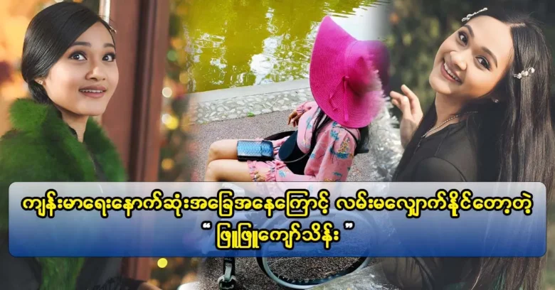 Singer Phyu Phyu Kyaw Thein  shared news about her health.