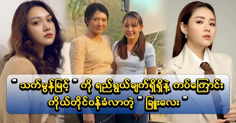 Actress Thet Mon Myint is the source of inspiration supporting actress Chue Lay.