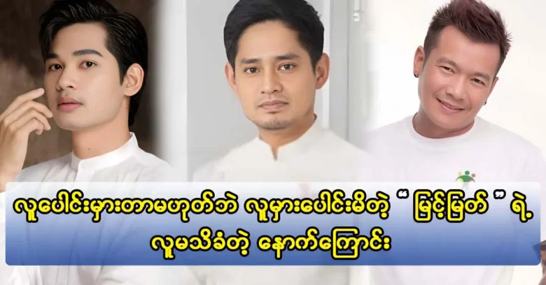 นักแสดง Myint Myat พูดเกี่ยวกับพื้นหลังของเขาและวิธีการที่เขาพลาดเพื่อนร่วมงานของเขา