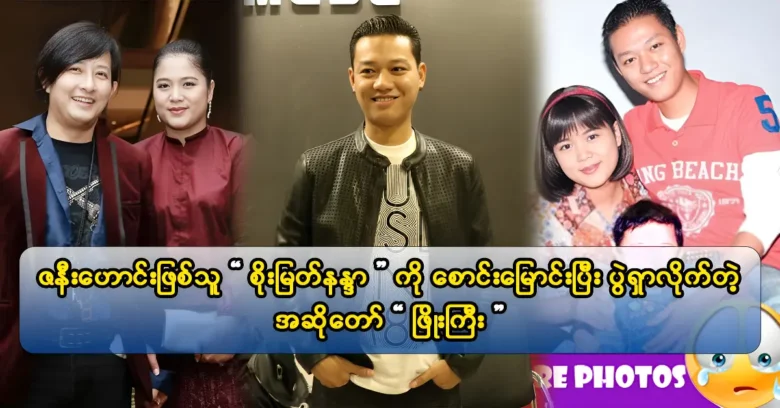 หลังจากร้องเพลงสําหรับผู้ชมของเขานักร้อง Phyo Gyi จําเพื่อนและนักแสดง Soe Myat Nandar ของเขา