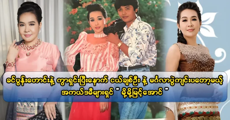 ชื่อชื่อสําหรับนักแสดง Kyaw Thu ได้รับจากนักแสดง Mohmoh Myint Aung