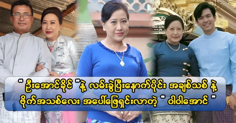 นักแสดง Aung Khaing และ Wahwah พูดถึงความสําคัญของข่าวสารที่แท้จริง