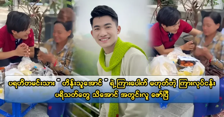 Cele Hein บน Facebook Thu Aung เปิดเผยข้อมูลในขณะที่มอบค่าธรรมเนียมการวาดภาพทั้งหมดของเขา