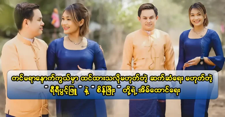 นักแสดง Nandar Hlaing, Sein Phyo Hleing และ Yi Yi Pwint Phyu เป็นเพื่อนตั้งแต่อายุ 9 ปี