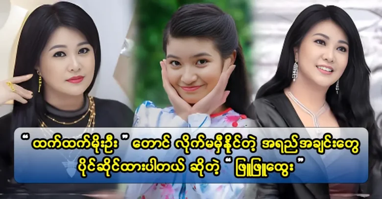 นักแสดงหญิง Htet Htet Moe Oo ไม่สามารถจับคู่ความบริสุทธิ์ของ Phyu Phyu Htwe