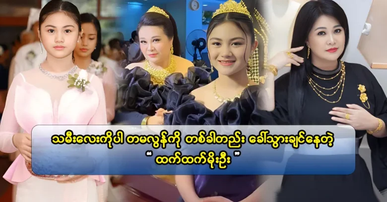 ธันทัด โม อู ราชินีโฆษณาที่เคยถ่ายโฆษณานับพันรายการ