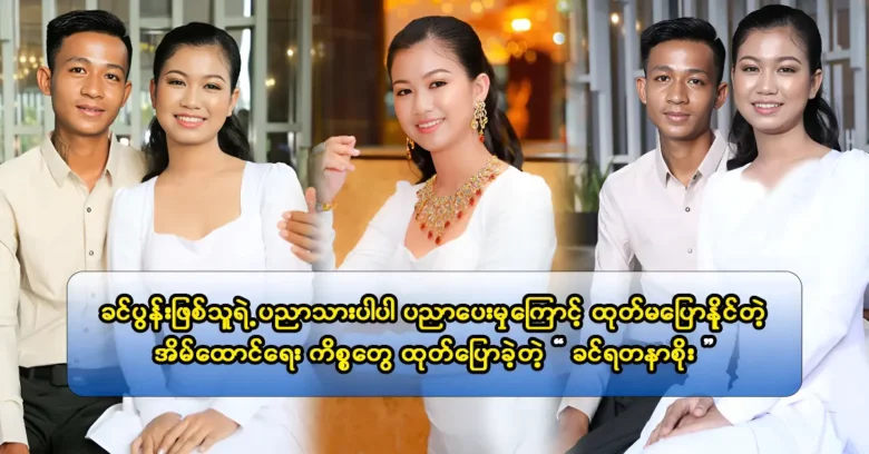 คิน ยาดัน โซผู้ร่วมพิธีเปิดการจับรางวัลพระราชวังเส่ง