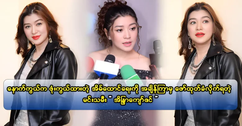 Actress Eaindra Kyaw Zin will be fliming various movies from the highest quality production