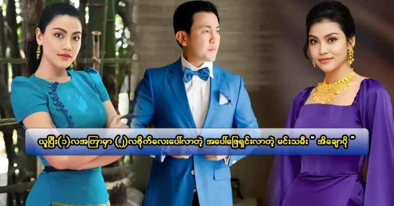 เอยชาวโปเป็นนักแสดง นางแบบ และนักร้องชาวพม่าเชื้อสายมอญ