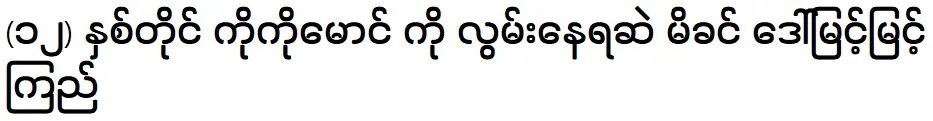 Mother Daw Myint Myint Kyi still misses son Ko Ko Maung for 12 years