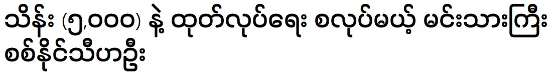 Actor Sit Naing Thiha Oo to start production with 5,000 million