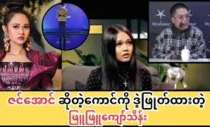 Phyu Phyu Kyaw Thein criticizes Zin Aung openly.