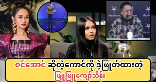 Phyu Phyu Kyaw Thein criticizes Zin Aung openly.