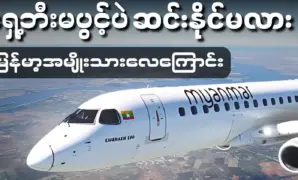 Successfully landing without a front wheel, Myanmar Airways’ aircraft becomes a historic moment of pride in Myanmar’s aviation history.