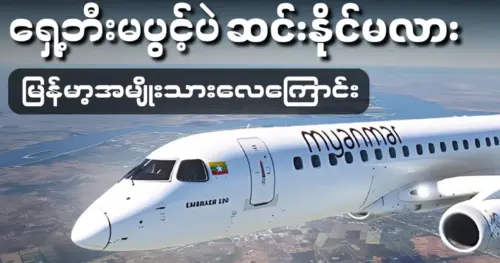 Successfully landing without a front wheel, Myanmar Airways’ aircraft becomes a historic moment of pride in Myanmar’s aviation history.