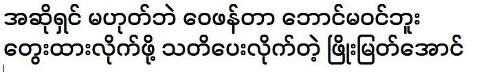 Phyo Myat Aung warns critics to think before judging non-singers.