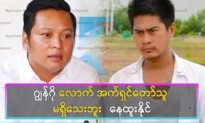 There is no actor as good as John Go, Nay Htoo Naing